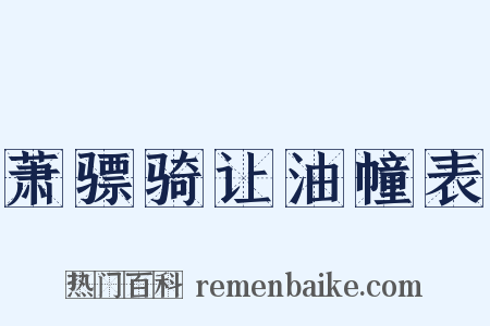 萧骠骑让油幢表是什么意思的图片